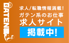 ガテン系求人ポータルサイト【ガテン職】掲載中！